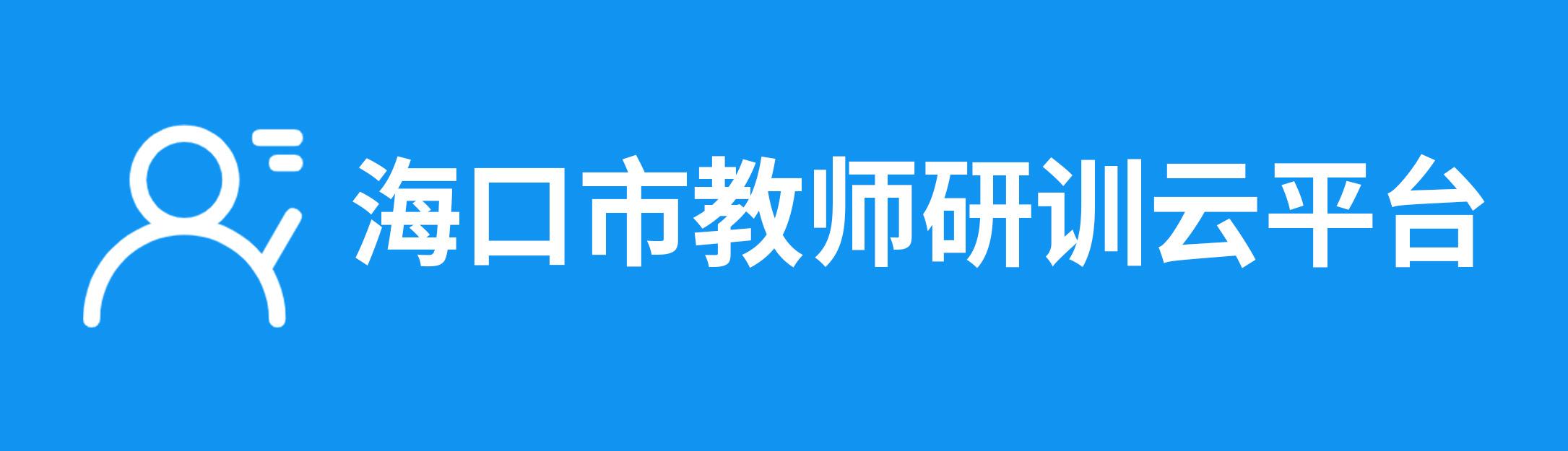 海口市教师研训云平台