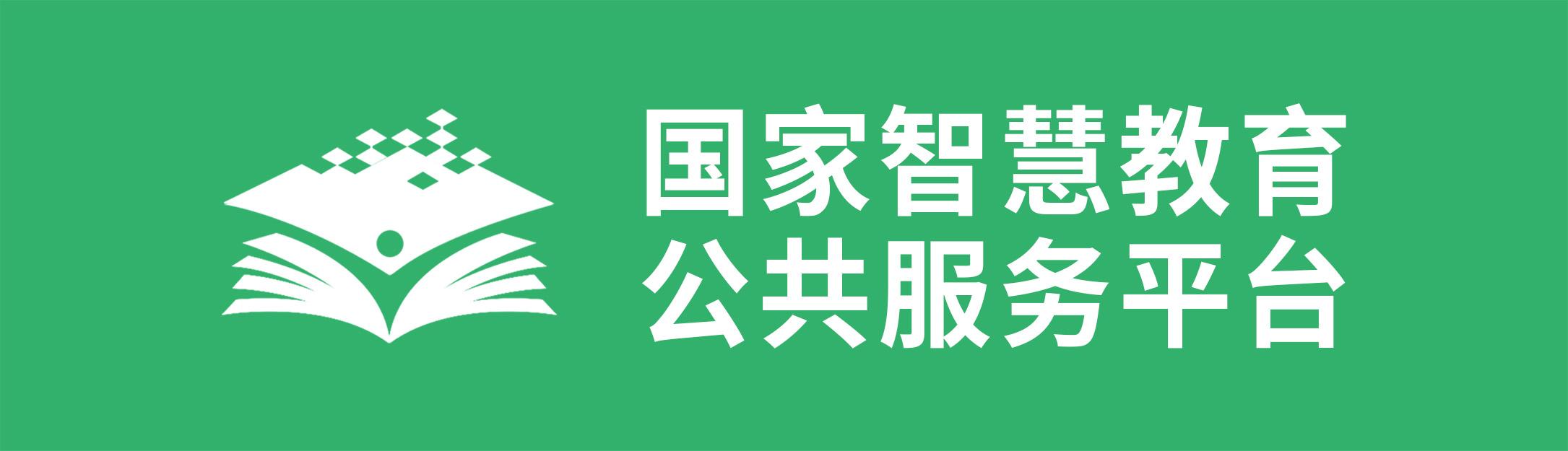 国家智慧教育公共服务平台