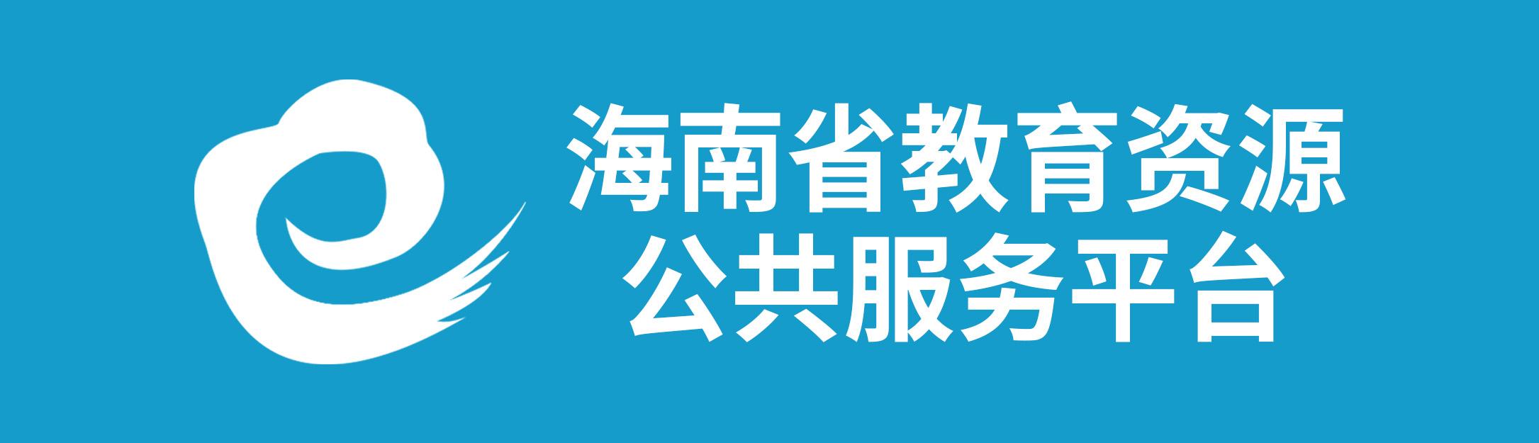 海南省教育资源公共服务平台