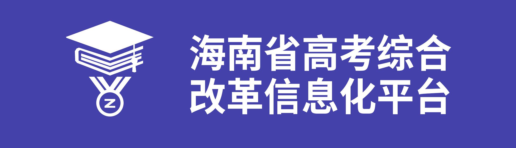 海南省普通高中学生综台素质档...