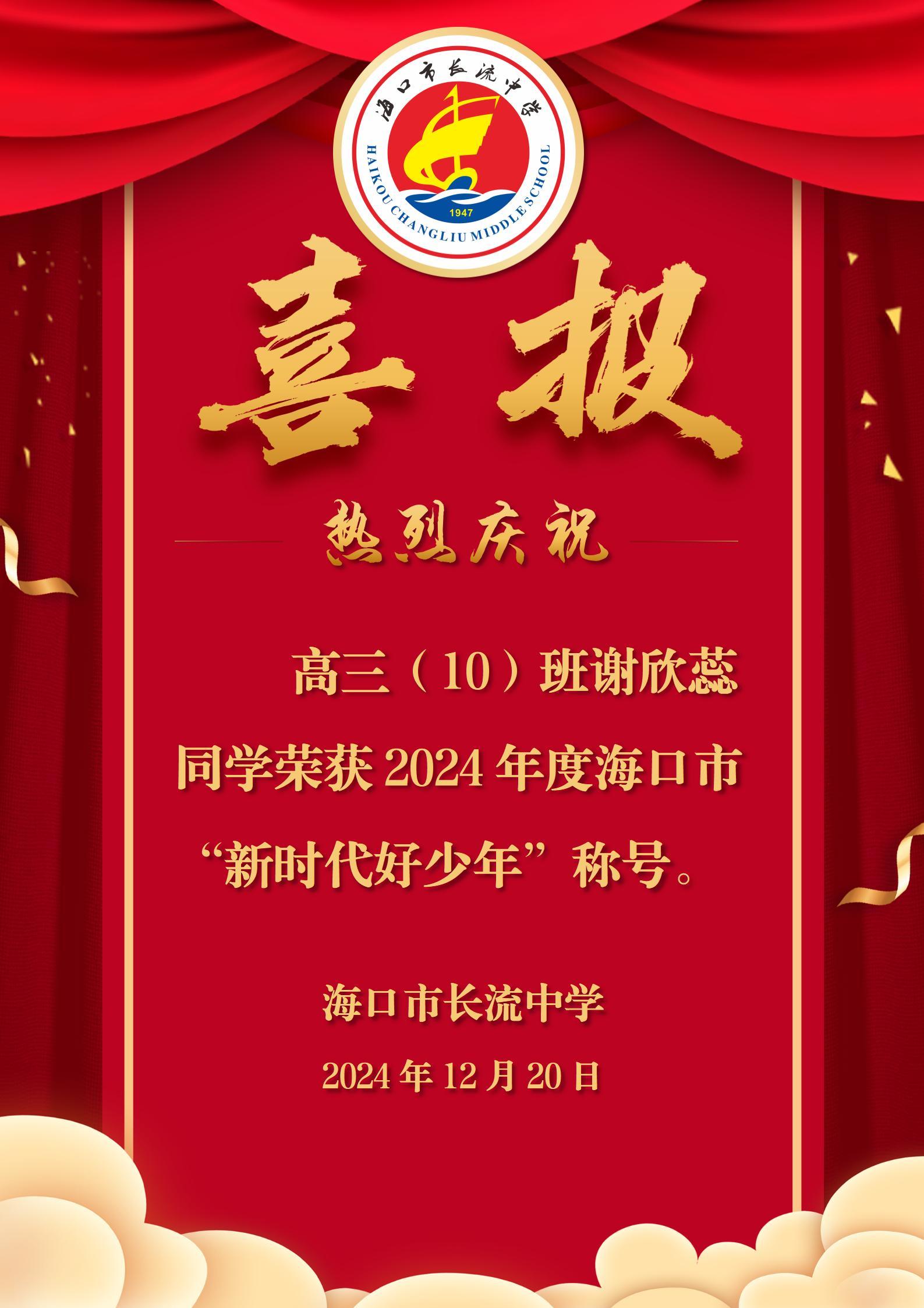 喜报 | 热烈庆祝海口市长流中学高三(10)班谢欣蕊同学荣获 2024年度海口市“新时代好少年”称号！