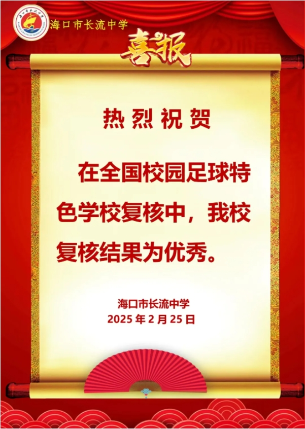 喜报 | 热烈祝贺在全国校园足球特色学校...