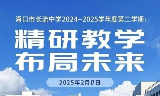 扬帆起航，逐梦未来——海口市长流中学20...