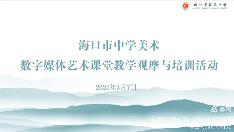融合本土文化 创新美育实践 | 2025...