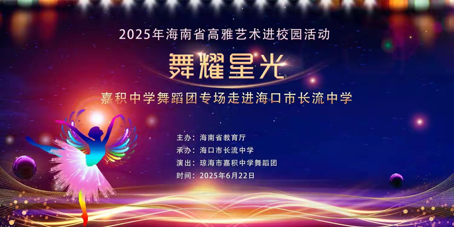 “舞影绘山海，雅艺燃校园” ——2025...